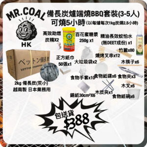 【套餐三】$388包送貨 | 備長炭BBQ爐端燒烤套裝(3-5人) | 5小時完美火力