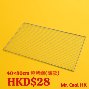 40×80cm 燒烤網（薄款）｜戶外燒烤鐵絲網｜耐高溫｜正方孔設計｜適用海鮮牛扒