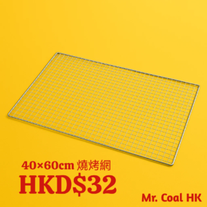 40×60cm 燒烤網｜戶外燒烤鐵絲網｜耐高溫｜正方孔設計｜適用海鮮牛扒