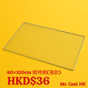 40×100cm 燒烤網（薄款）｜正方形鐵絲網｜耐高溫不變形｜大型戶外炭烤適用