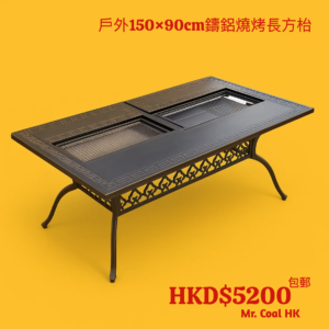 戶外150×90cm鑄鋁燒烤長方枱｜雙燒烤爐｜現代簡約｜庭院陽臺多功能桌
