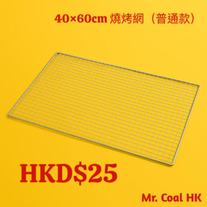 40×60cm 燒烤網（普通款）｜正方形網孔設計｜耐高溫鐵絲材質｜戶外野營烤肉必備