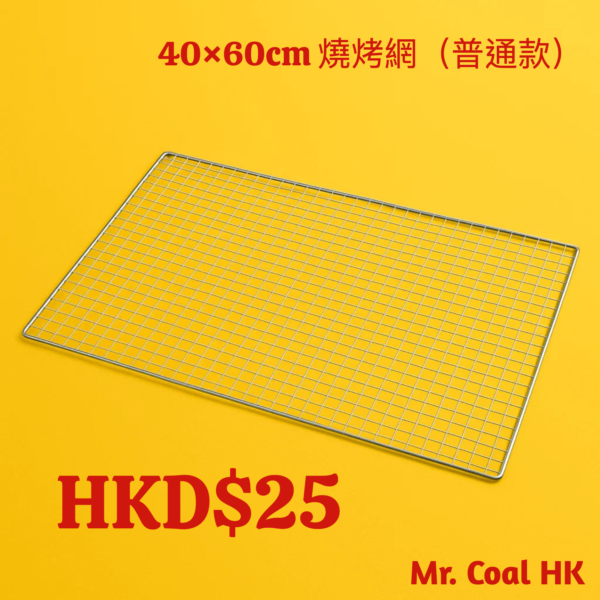 40×60cm 燒烤網（普通款）｜正方形網孔設計｜耐高溫鐵絲材質｜戶外野營烤肉必備