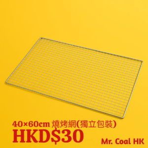 40×60cm 燒烤網（普通款，獨立包裝）｜正方孔設計｜耐高溫鐵絲｜戶外燒烤牛扒海鮮適用