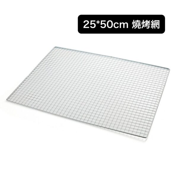 25×50cm 燒烤網｜輕巧高溫烤網・戶外露營燒烤適用・耐熱不變形