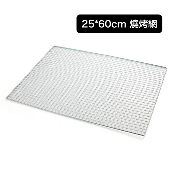 25×60cm 燒烤網｜戶外露營用鐵絲烤網｜耐高溫・不變形・適用牛扒海鮮