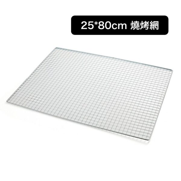 25×80cm 燒烤網｜長型高溫烤網・正方格鐵絲設計｜戶外炊事露營燒烤必備