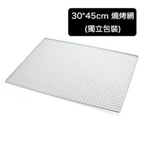 30×45cm 燒烤網（獨立包裝）｜正方孔耐高溫設計｜戶外烤肉/露營炊事必備