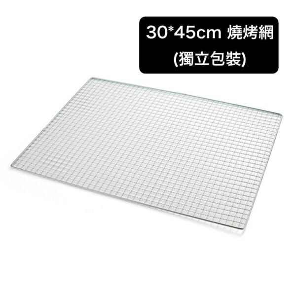30×45cm 燒烤網（獨立包裝）｜正方孔耐高溫設計｜戶外烤肉/露營炊事必備