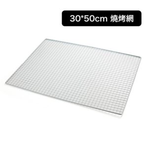 30×50cm 燒烤網｜正方孔設計｜輕便耐熱烤網｜戶外露營/家庭BBQ適用