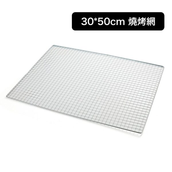 30×50cm 燒烤網｜正方孔設計｜輕便耐熱烤網｜戶外露營/家庭BBQ適用