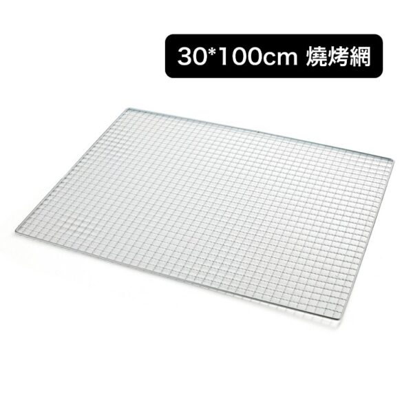 30×100cm 燒烤網｜大尺寸燒烤專用｜正方孔耐高溫鐵絲｜戶外野營與專業烤爐適用