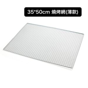 35×50cm 燒烤網（薄款）｜輕量便攜｜正方孔鐵絲結構｜戶外野營燒烤專用