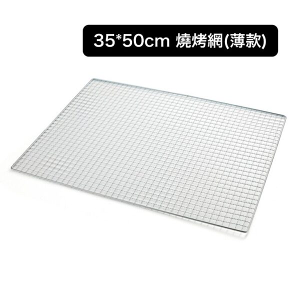 35×50cm 燒烤網（薄款）｜輕量便攜｜正方孔鐵絲結構｜戶外野營燒烤專用
