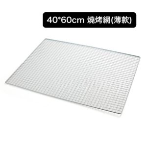 40×60cm 燒烤網（薄款）｜輕量便攜｜正方孔設計｜耐高溫戶外燒烤用