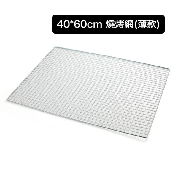 40×60cm 燒烤網（薄款）｜輕量便攜｜正方孔設計｜耐高溫戶外燒烤用