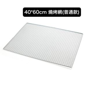 40×60cm 燒烤網（普通款）｜正方形網孔設計｜耐高溫鐵絲材質｜戶外野營烤肉必備