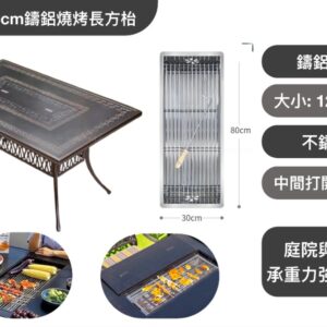 戶外120×80cm鑄鋁燒烤長方枱｜雙烤爐設計｜陽臺庭院BBQ桌｜耐候黑色簡約風